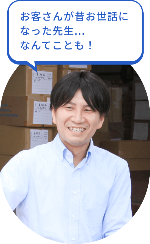 お客さんが昔お世話になった先生...なんてことも！